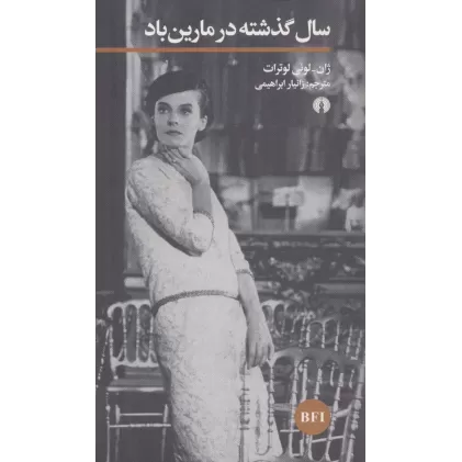 کتاب سال گذشته در مارین باد
