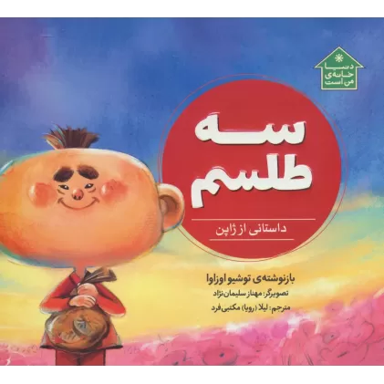 کتاب سه طلسم (داستانی از ژاپن،دنیا خانه ی من است)،(گلاسه)