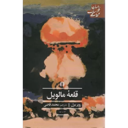 کتاب قلعه مالویل (ادبیات کلاسیک جهان27)