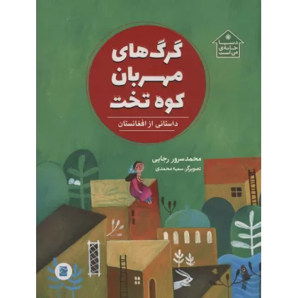کتاب گرگ های مهربان کوه تخت (داستانی از افغانستان،دنیا خانه ی من است)،(گلاسه)