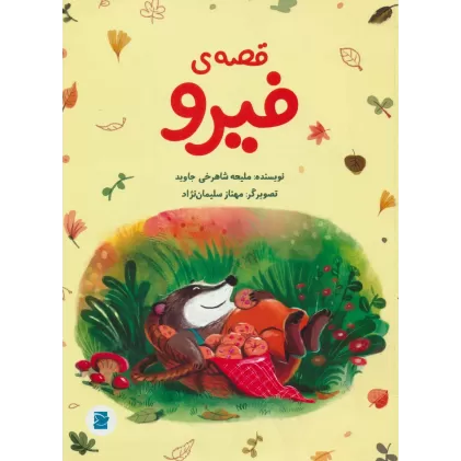 کتاب قصه ی فیرو (گلاسه)