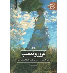 کتاب غرور و تعصب (ادبیات کلاسیک جهان)