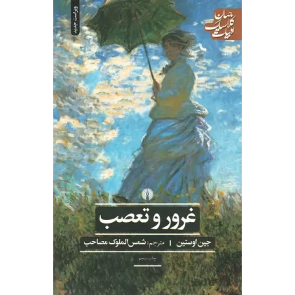 کتاب غرور و تعصب (ادبیات کلاسیک جهان)