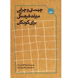 کتاب چیستی و چرایی میراث فرهنگی برای کودکان