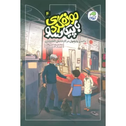 کتاب موزه گردی با پیکاسو 4 (با اندی وارهول در کارخانه ی کلاه سازی)،(گلاسه)