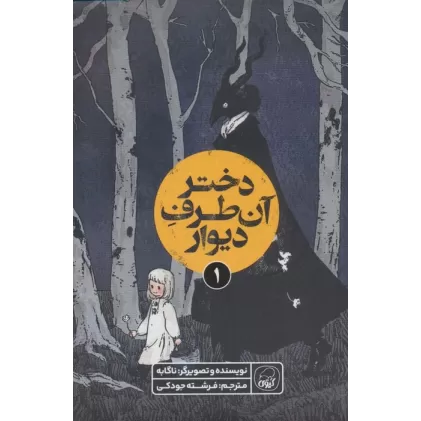 کتاب دختر آن طرف دیوار 1 (کمیک استریپ)