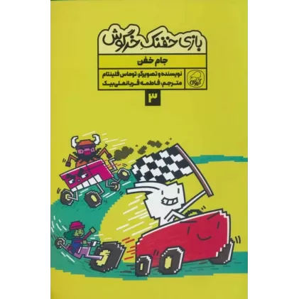 کتاب بازی خفنک خرگوش 3 (جام خفن)،(کمیک استریپ)،(گلاسه)