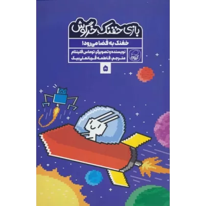 کتاب بازی خفنک خرگوش 5 (خفنک به فضا می رود!)،(کمیک استریپ)،(گلاسه)
