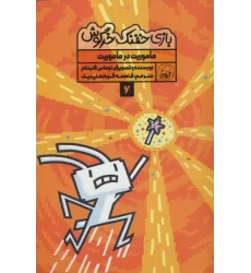 کتاب بازی خفنک خرگوش 6 (ماموریت در ماموریت)،(کمیک استریپ)،(گلاسه)