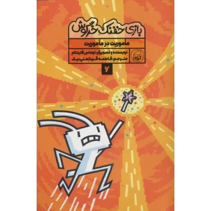 کتاب بازی خفنک خرگوش 6 (ماموریت در ماموریت)،(کمیک استریپ)،(گلاسه)