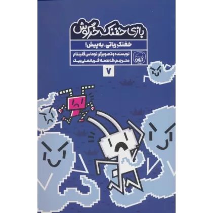 کتاب بازی خفنک خرگوش 7 (خفنک رباتی،به پیش!)،(کمیک استریپ)،(گلاسه)