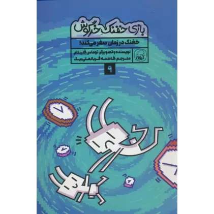 کتاب بازی خفنک خرگوش 9 (خفنک در زمان سفر می کند!)،(کمیک استریپ)،(گلاسه)