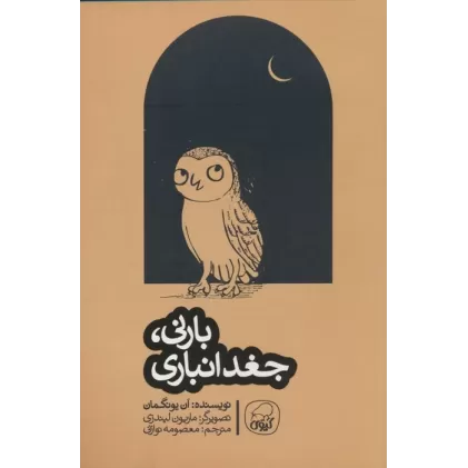 کتاب بارنی،جغد انباری