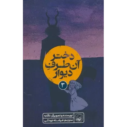 کتاب دختر آن طرف دیوار 3 (کمیک استریپ)