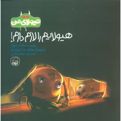 کتاب هیولای من (هیولایم را لازم دارم!)،(گلاسه)