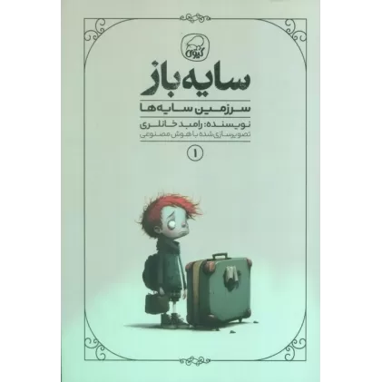 کتاب سایه باز 1 (سرزمین سایه ها)