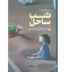 کتاب شب ساحل