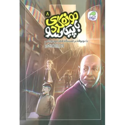 کتاب موزه گردی با پیکاسو 8 (با دوبوفه در ایستگاه قطار مونپارناس)،(گلاسه)