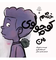 کتاب من چه مه؟ 1 (خشم کوچولوی من)