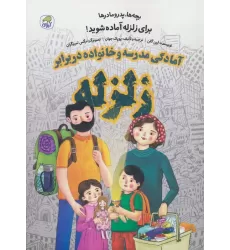 کتاب بچه ها،پدر مادرها برای زلزله آماده شوید! (آمادگی مدرسه و خانواده در برابر زلزله)
