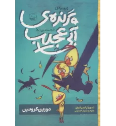 کتاب دار و دسته ی پرپری ها 2 (پرونده ی پرنده ی آبی عجیب)