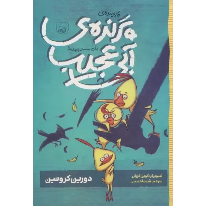 کتاب دار و دسته ی پرپری ها 2 (پرونده ی پرنده ی آبی عجیب)