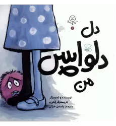 کتاب من چه مه؟ 2 (دل دلواپس من)