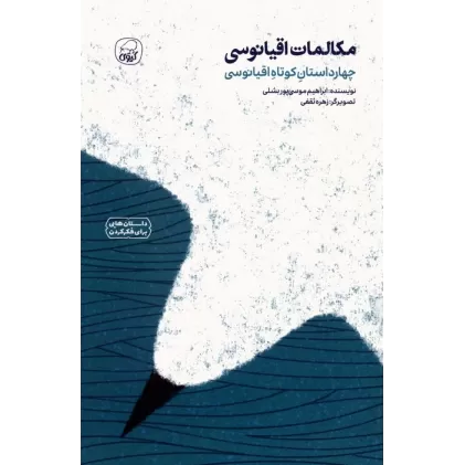 کتاب مکالمات اقیانوسی (چهار داستان کوتاه اقیانوسی)