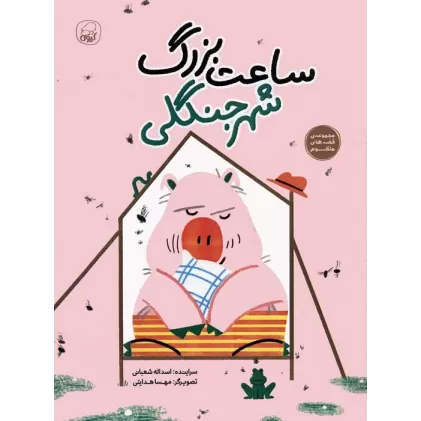 کتاب ساعت بزرگ شهر جنگلی (قصه های منظوم)