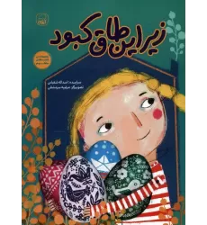 کتاب زیر این طاق کبود (قصه های منظوم)