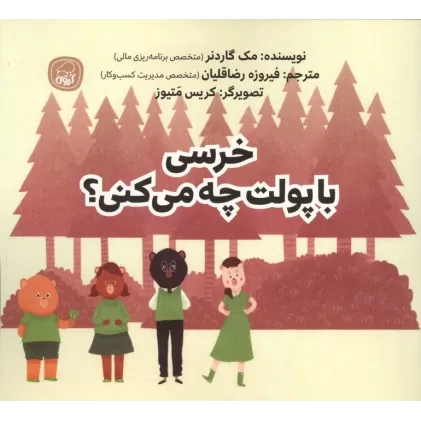 کتاب خرسی با پولت چه می کنی؟