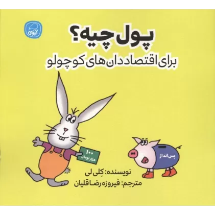 کتاب پول چیه؟ (برای اقتصاددان های کوچولو)