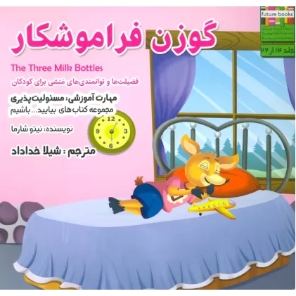 کتاب بیایید...باشیم14 (گوزن فراموشکار:مسئولیت پذیری)،(گلاسه)