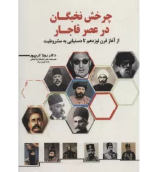 کتاب چرخش نخبگان در عصر قاجار (از آغاز قرن نوزدهم تا دستیابی به مشروطیت)