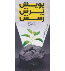 کتاب پویش،پرش،رسش (2زبانه)