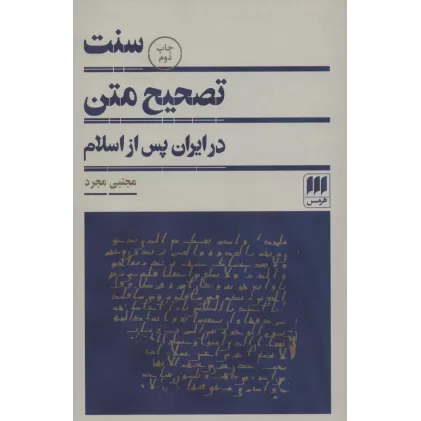 کتاب سنت تصحیح متن در ایران پس از اسلام (زبان و ادبیات80)