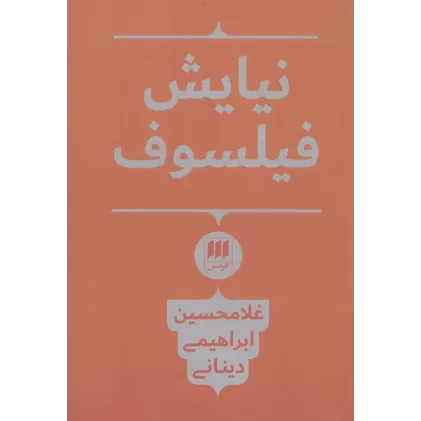 کتاب نیایش فیلسوف
