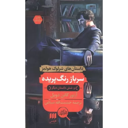 کتاب سرباز رنگ پریده و شش داستان دیگر (داستان های شرلوک هولمز)
