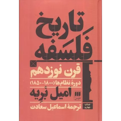 کتاب تاریخ فلسفه قرن نوزدهم؛دوره نظام ها (1800-1850)