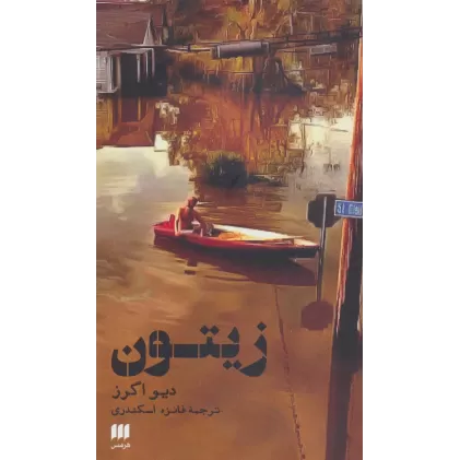 کتاب زیتون