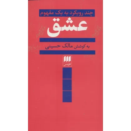 کتاب عشق (چند رویکرد به یک مفهوم)