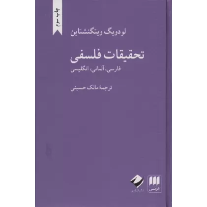 کتاب تحقیقات فلسفی (فارسی،آلمانی،انگلیسی)،(3زبانه)