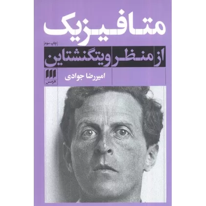 کتاب متافیزیک از منظر ویتگنشتاین
