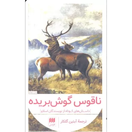 کتاب داستانهای کوتاه از نویسندگان اسلاو (ناقوس گوش بریده)
