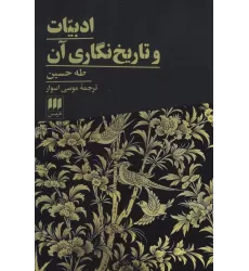 کتاب ادبیات و تاریخ نگاری آن