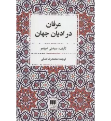 کتاب عرفان در ادیان جهان