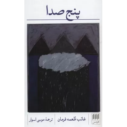 کتاب پنج صدا