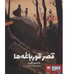 کتاب قصر قورباغه ها