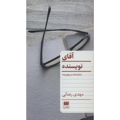 کتاب آقای نویسنده (نمایشنامه در پنج پرده)