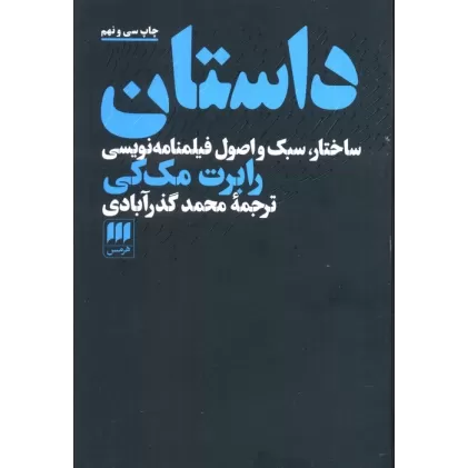 کتاب داستان (ساختار،سبک و اصول فیلمنامه نویسی)